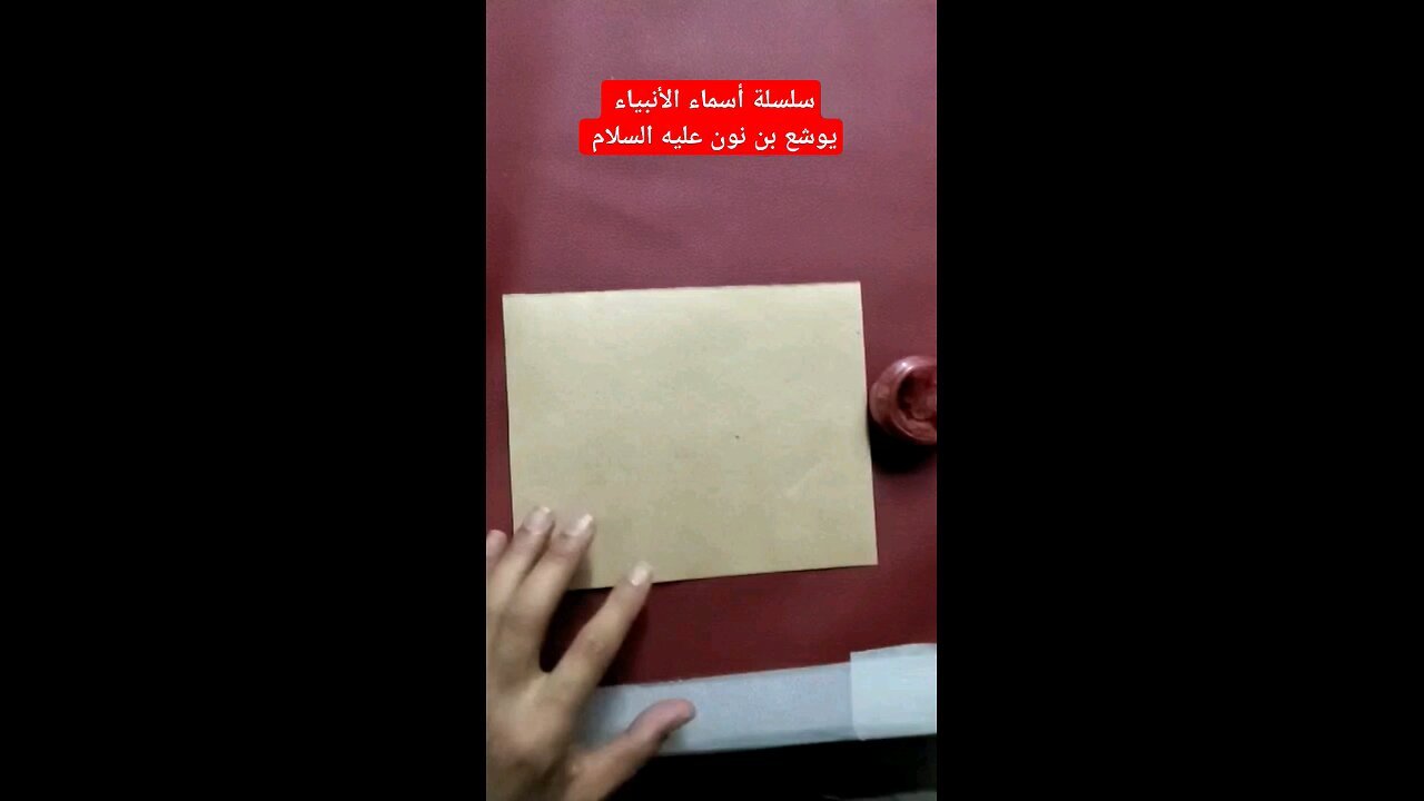 سلسلة أسماء الأنبياء . يوشع بن نون عليه السلام