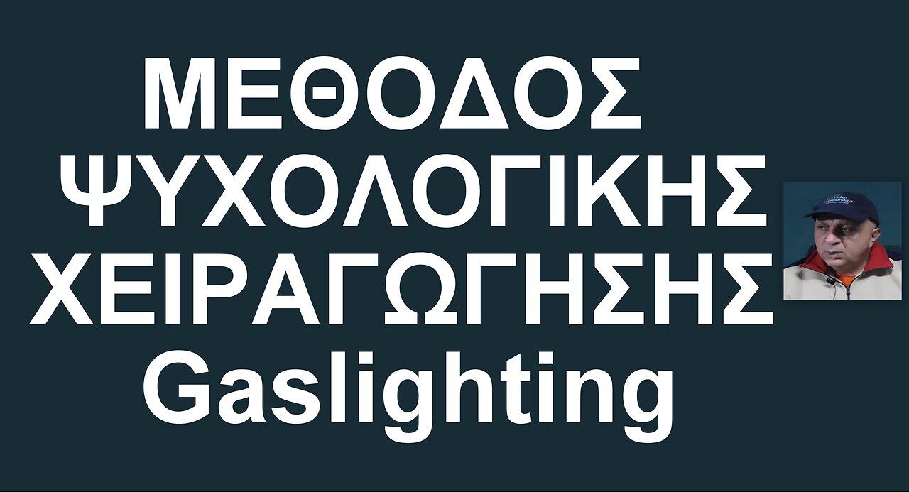 Gaslighting - ΜΕΘΟΔΟΣ ΨΥΧΟΛΟΓΙΚΗΣ ΧΕΙΡΑΓΩΓΗΣΗΣ.