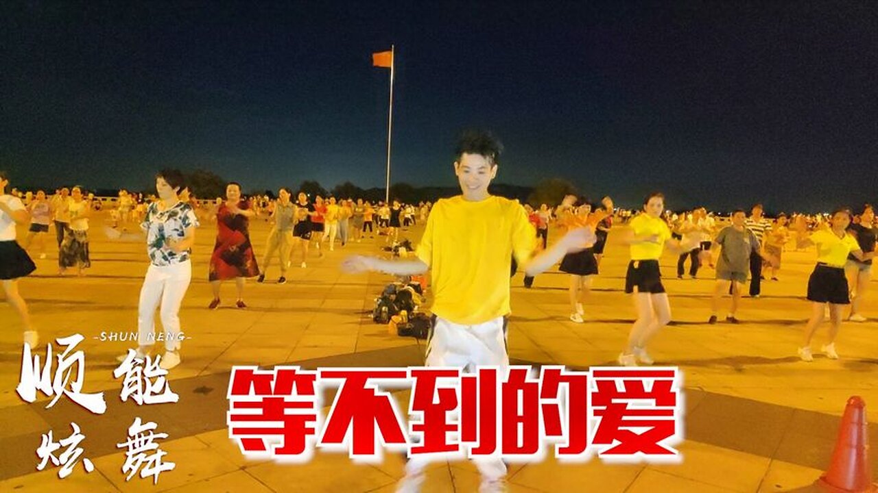 廣場舞《等不到的愛》好聽粵語歌，時尚64步舞，越跳越嗨！ 【順能炫舞團】