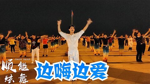 經典健身舞《邊嗨邊愛》旋律動感，舞姿瀟灑，歌曲dj超精彩【順能炫舞團】
