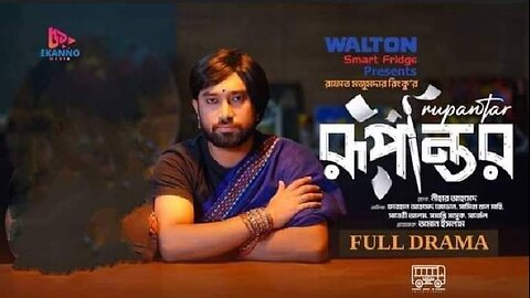 সমালোচিত সেই 'রুপান্তর' নাটক!