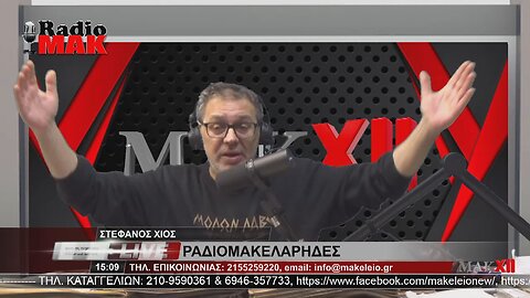 ΣΤΕΦΑΝΟΣ ΧΙΟΣ - ΡΑΔΙΟΜΑΚΕΛΑΡΗΔΕΣ 13-3-2023 / makeleio.gr