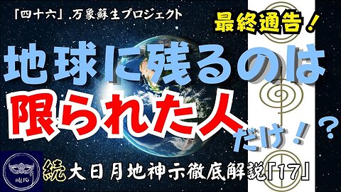 【マルマン】46. 最終通告！地球に残るのは限られた人だけ！？ 「続」大日月地神示徹底解説！