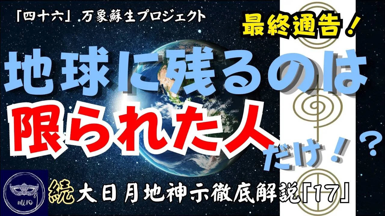 【マルマン】46. 最終通告！地球に残るのは限られた人だけ！？ 「続」大日月地神示徹底解説！