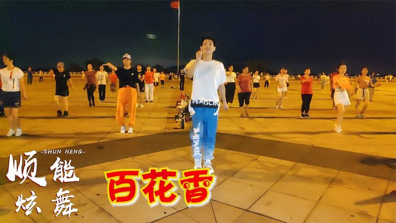 廣場舞《百花香》演唱：魏新雨，歌甜甜，舞美美，把煩惱都甩掉【順能炫舞團】