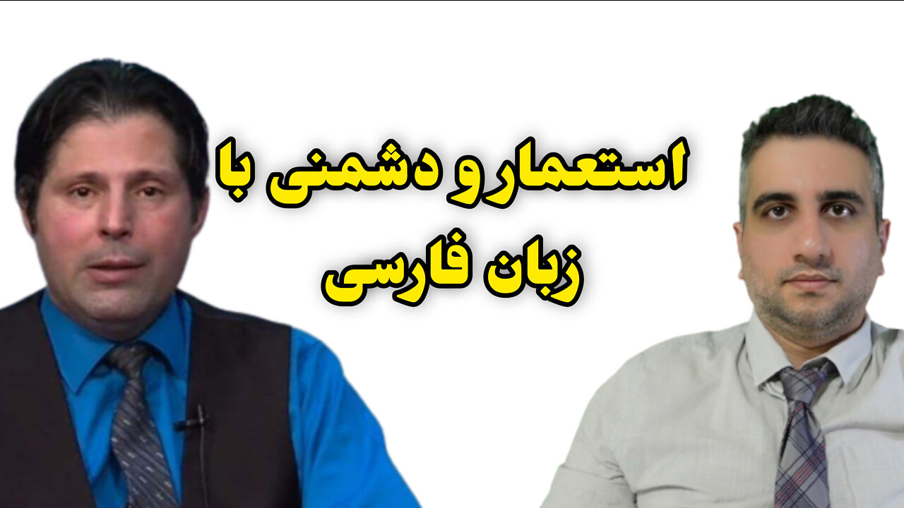 استعمار و دشمنی با زبان فارسی با دکتر کیانی