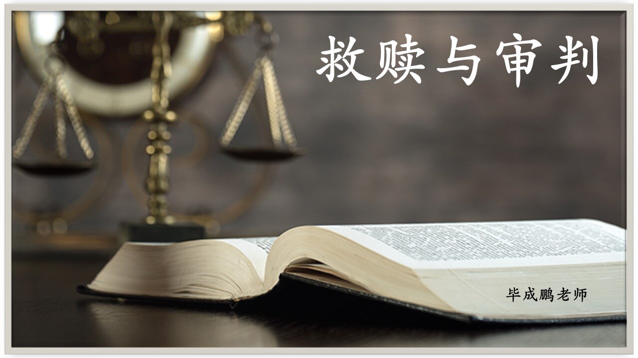 救赎与审判