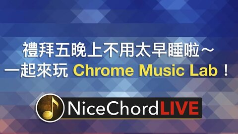 [好和弦直播 #5] 禮拜五不用這麼早睡啦！來一起玩 Chrome Music Lab 吧～