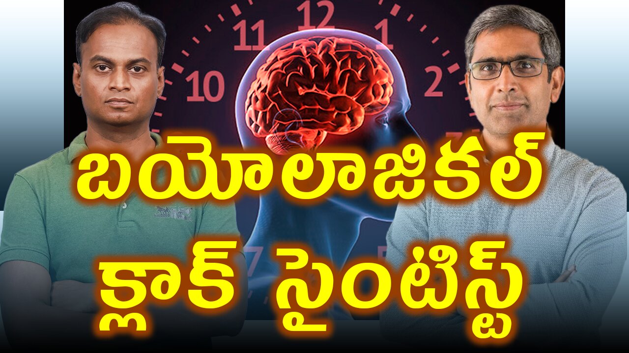 బయోలాజికల్ క్లాక్ సైంటిస్ట్ , Biological Clock Scientist Dr. Satchin Panda. | డా. భరద్వాజ్|