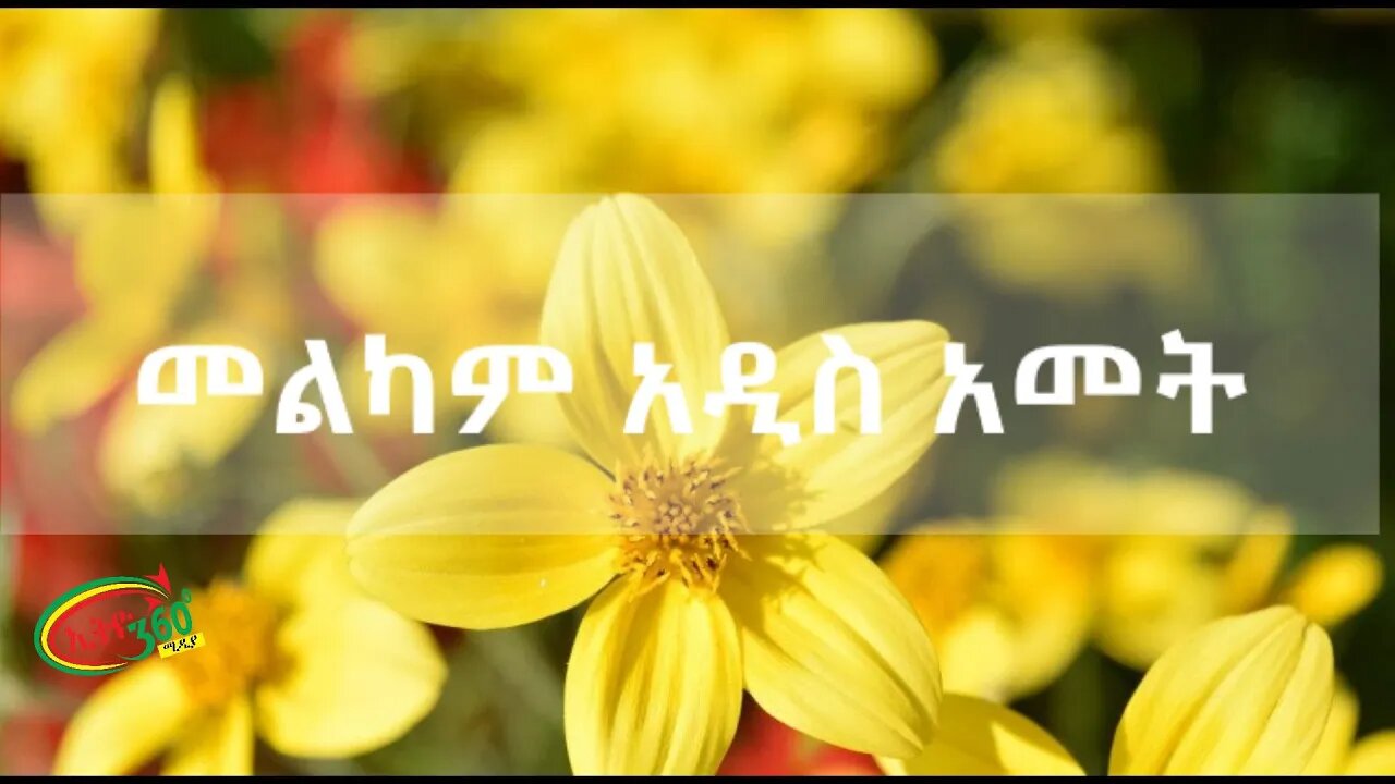 Ethio 360 የአዲስ አመት ልዩ ዝግጅት Friday Sep 11, 2020