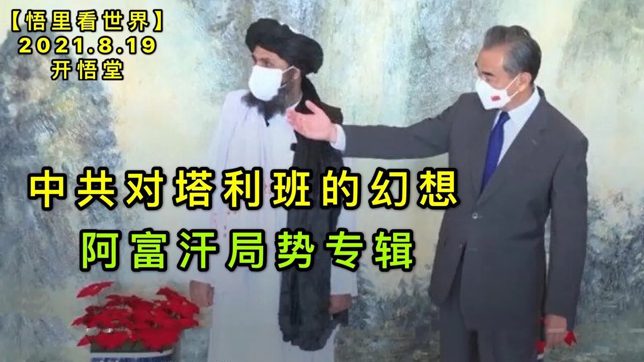 KWT2301中共对塔利班的幻想-阿富汗局势专辑20210819-5【悟里看世界】