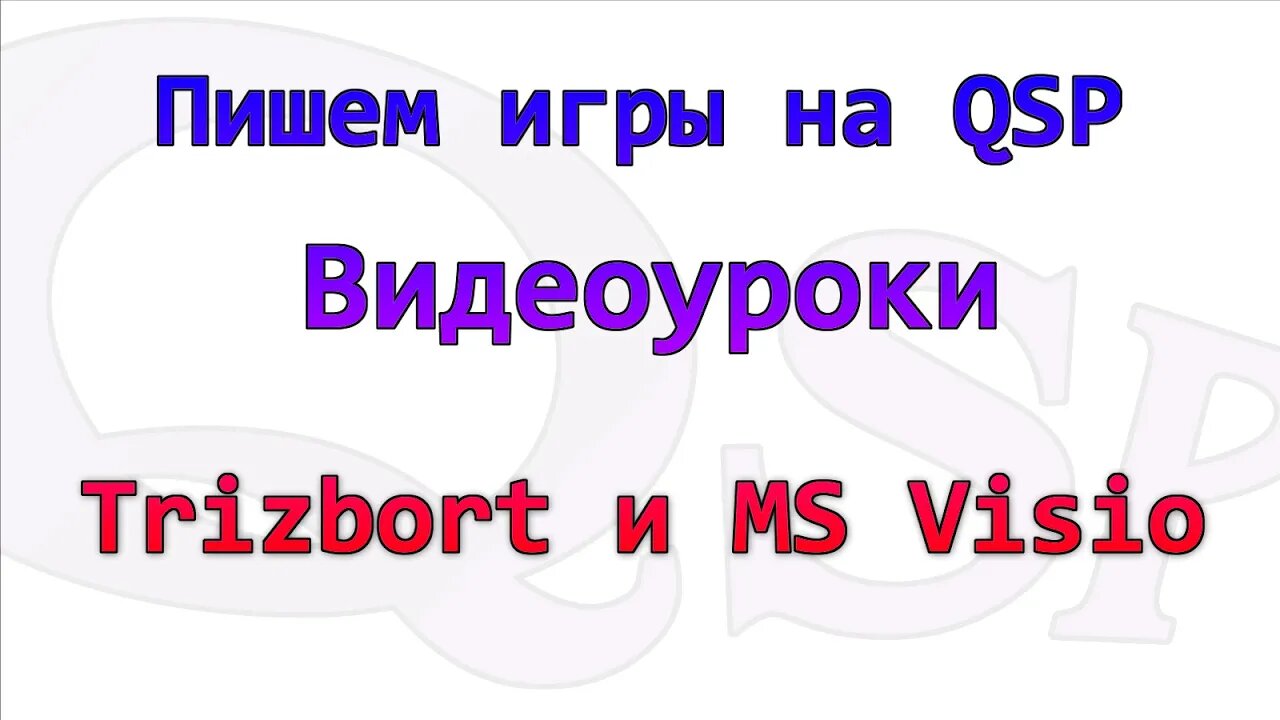 Видеоуроки по Quest Soft Player. Без номера. Trizbort и MS Visio