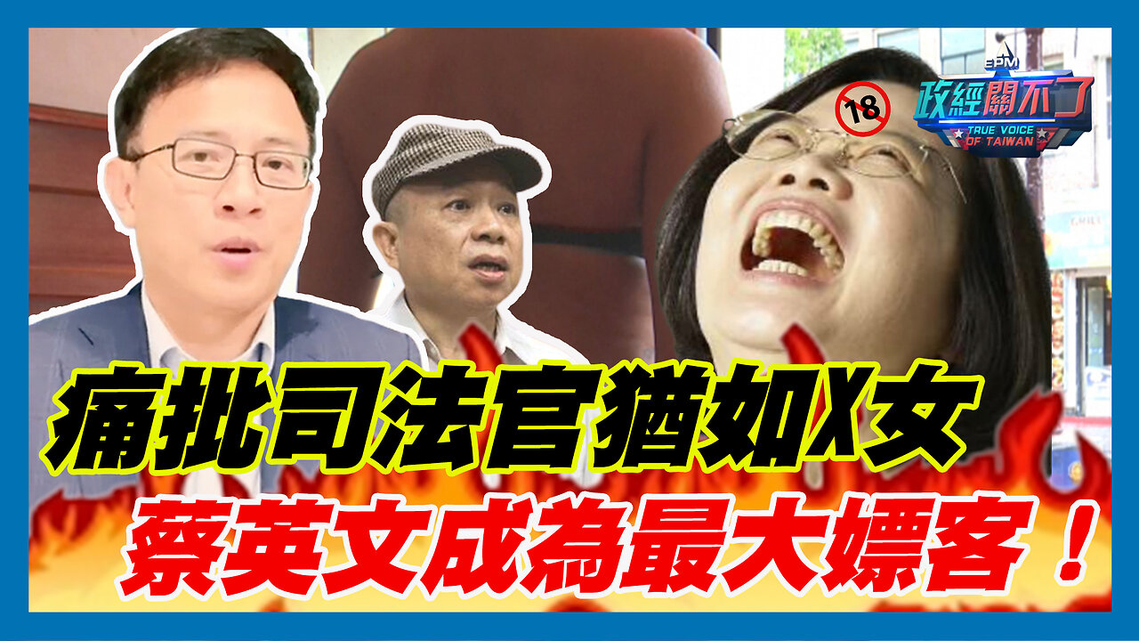 法治時報社長黃越宏痛批司法官猶如X女 蔡英文成為最大嫖客!|政經關不了(精華版)|2023.11.08