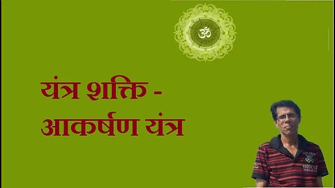 यंत्र शक्ति - आकर्षण यंत्र