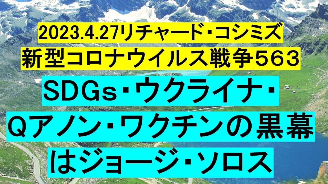 2023.04.27 リチャード・コシミズ新型コロナウイルス戦争５６３ 未公開版