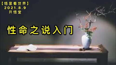 KWT2236性命之说入门20210809-12【悟里看世界】