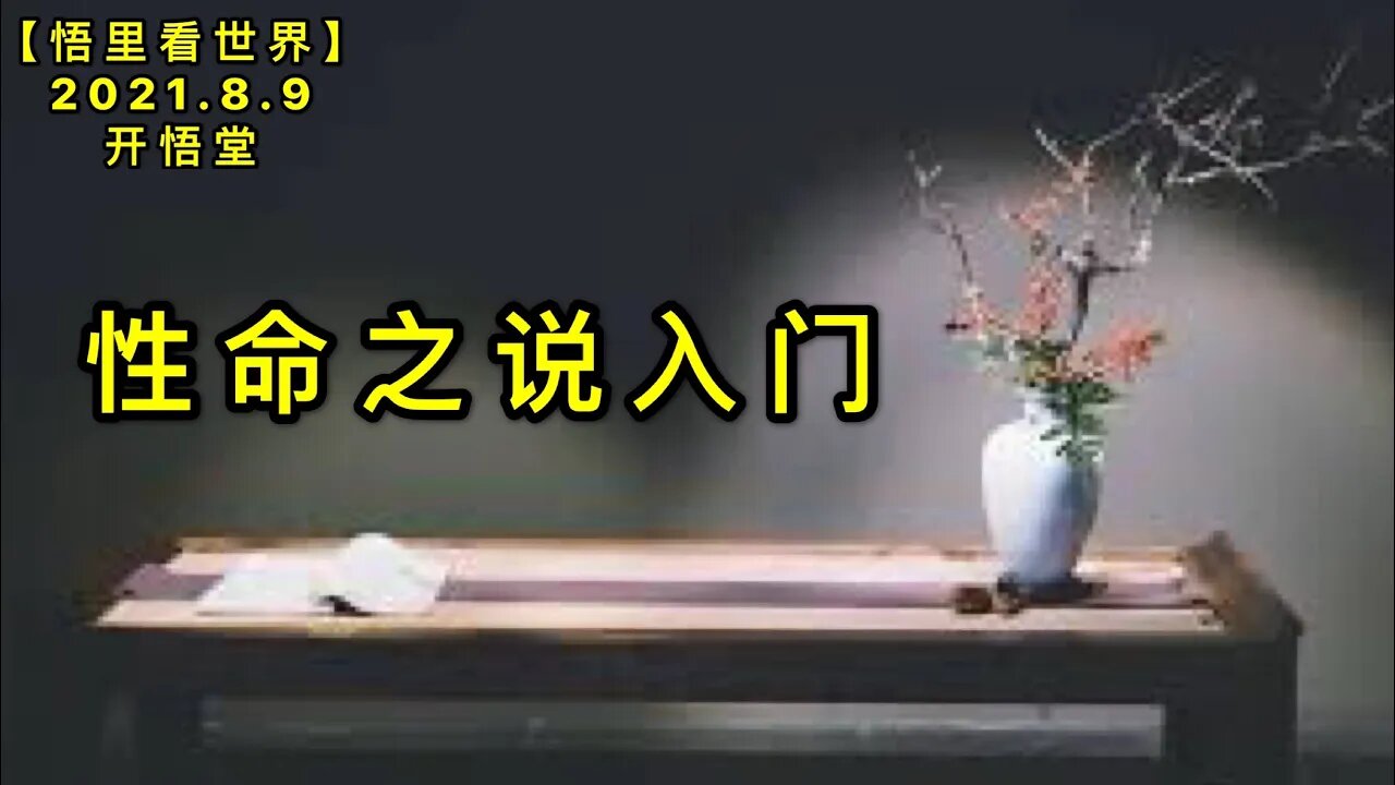 KWT2236性命之说入门20210809-12【悟里看世界】
