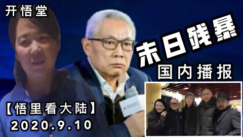末日残暴【悟里看大陆】2020.9.10国内播报/开悟堂