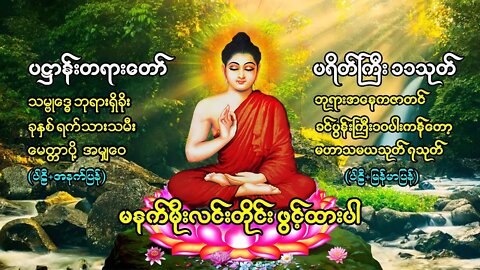 မနက်တိုင်းဖွင့် ပဌာန်းတရာတော် ဘုရားအနေကဇာတင် ခုနှစ်ရက်သားသမီးမေတ္တာပို့ ဆန္ဒပြည့်စုံကြပ