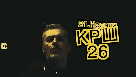 КРШ26 НАЈАВА, Недела 21.00 часот