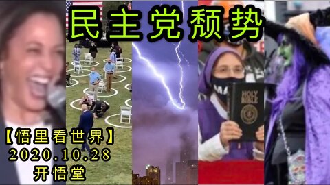 【悟里看世界】KWT114 201028-06 mzdts 民主党颓势