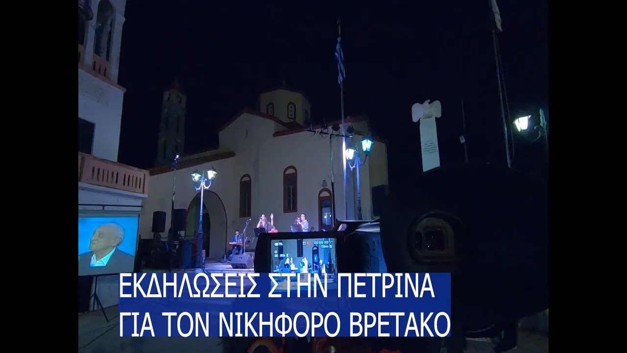 ΒΡΑΔΙΑ ΝΙΚΗΦΟΡΟΥ ΒΡΕΤΑΚΟΥ ΣΤΗΝ ΠΕΤΡΙΝΑ