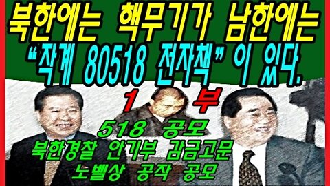 북한에는 핵무기가 남한에는 “작계 80518 전자책”이 있다.-1부-