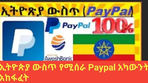 how to create Paypal account in Ethiopia አትዮጵያ ውስጥ የሚሰራ ፓይፓል አካውንት አከፋፈት || #New_Tube