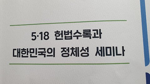 231026...518헌법 수록 발의자에게 묻는 518 이념에 관한 질문....김대령 박사.... 성명서 대신 읽음.