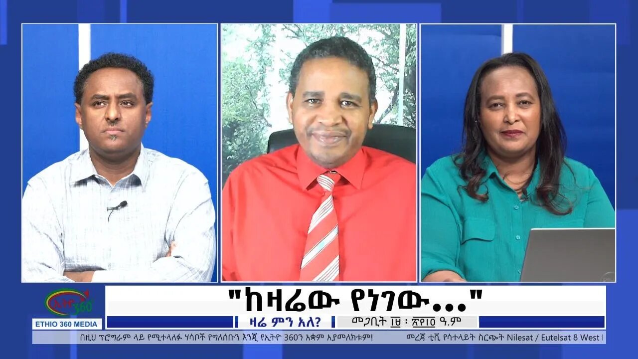 Ethio 360 Zare Min Ale "ከዛሬው የነገው..." Monday March 28, 2022