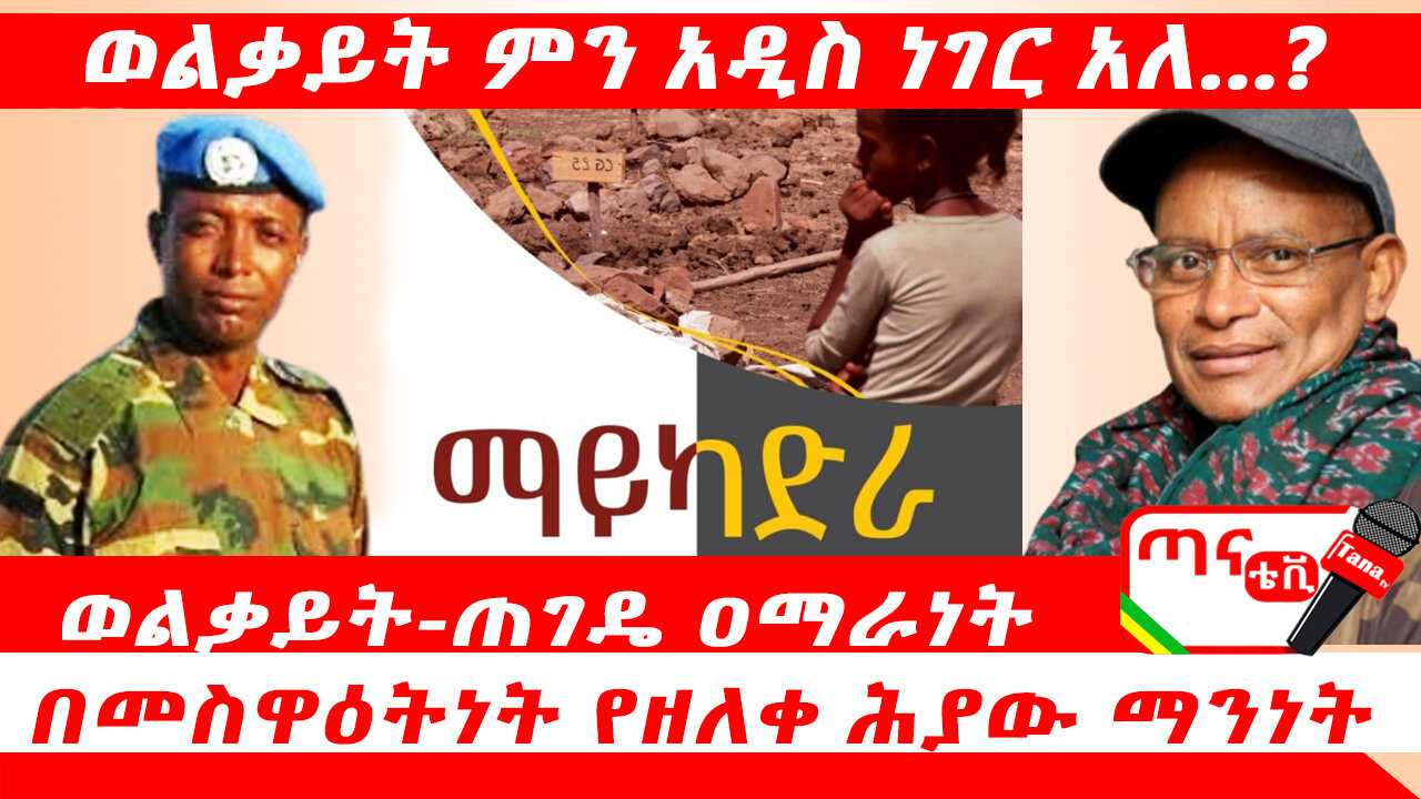 ጣና ትንታኔ፦ ወልቃይት ምን አዲስ ነገር አለ…? ወልቃይት-ጠገዴ ዐማራነት በመስዋዕትነት የዘለቀ ሕያው ማንነት … የጥቅምት 30 የማይካድራ ጭፍጨፋ ሲታወስ...