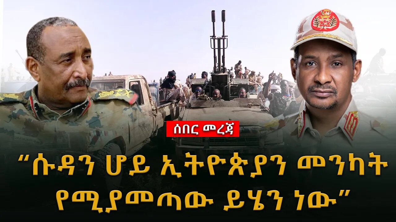 Ethiopia ሰበር ጥብቅ መረጃ ሱዳን ሆይ ኢትዮጵያን መንካት መጨረሻው ይሔ ነዉ