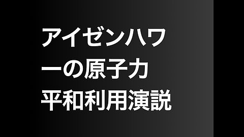 アイゼンハワーの原子力平和利用演説