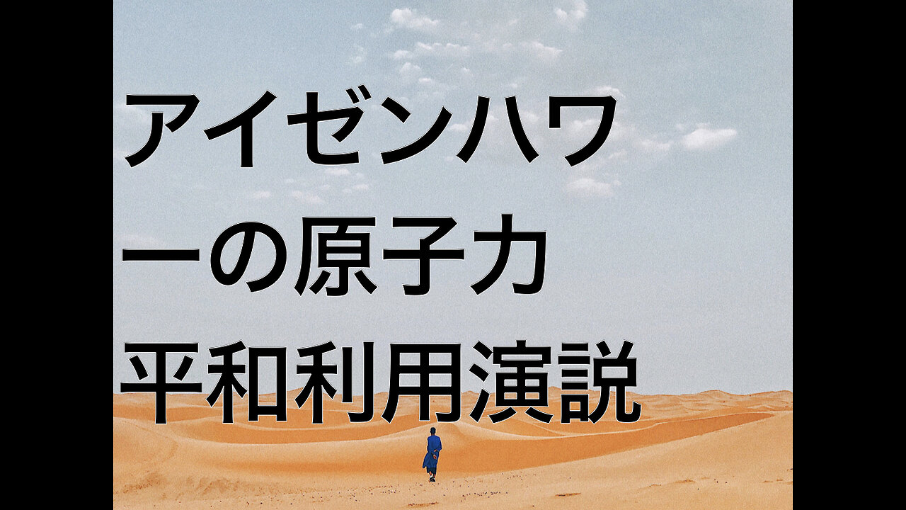 アイゼンハワーの原子力平和利用演説