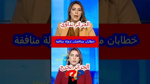 النفا ق بأم عينه 🇩🇿🙄🤔