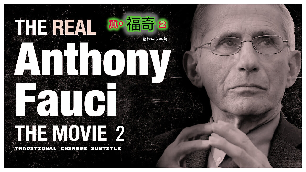 真·福奇2 The Real Anthony Fauci(2) (2022)_繁體中文字幕