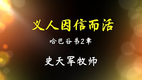 2021-8-22 《义人必因信而活》- 史天军牧师
