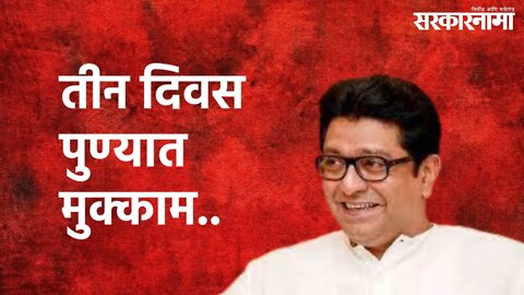 Raj Thackeray Visits Pune : तीन दिवस पुण्यात मुक्काम.. | Raj Thackeray | Pune | Sarakarnama