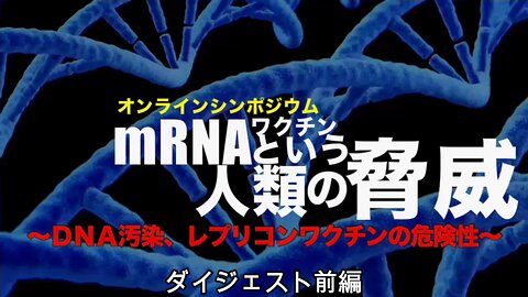 ［ダイジェスト前編］mRNAワクチンという人類の脅威〜DNA汚染、レプリコンワクチンの危険性〜】