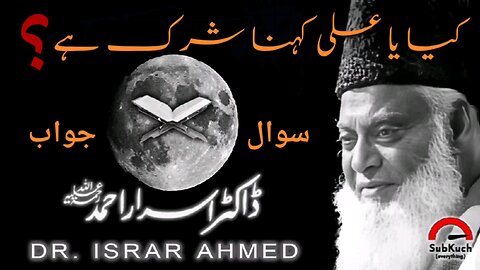 کیا یا علی کہنا شرک ہے؟ | ڈاکٹر اسرار احمد ؒ کا مختصر جواب #islamic #viral #foryou #youtubeshorts