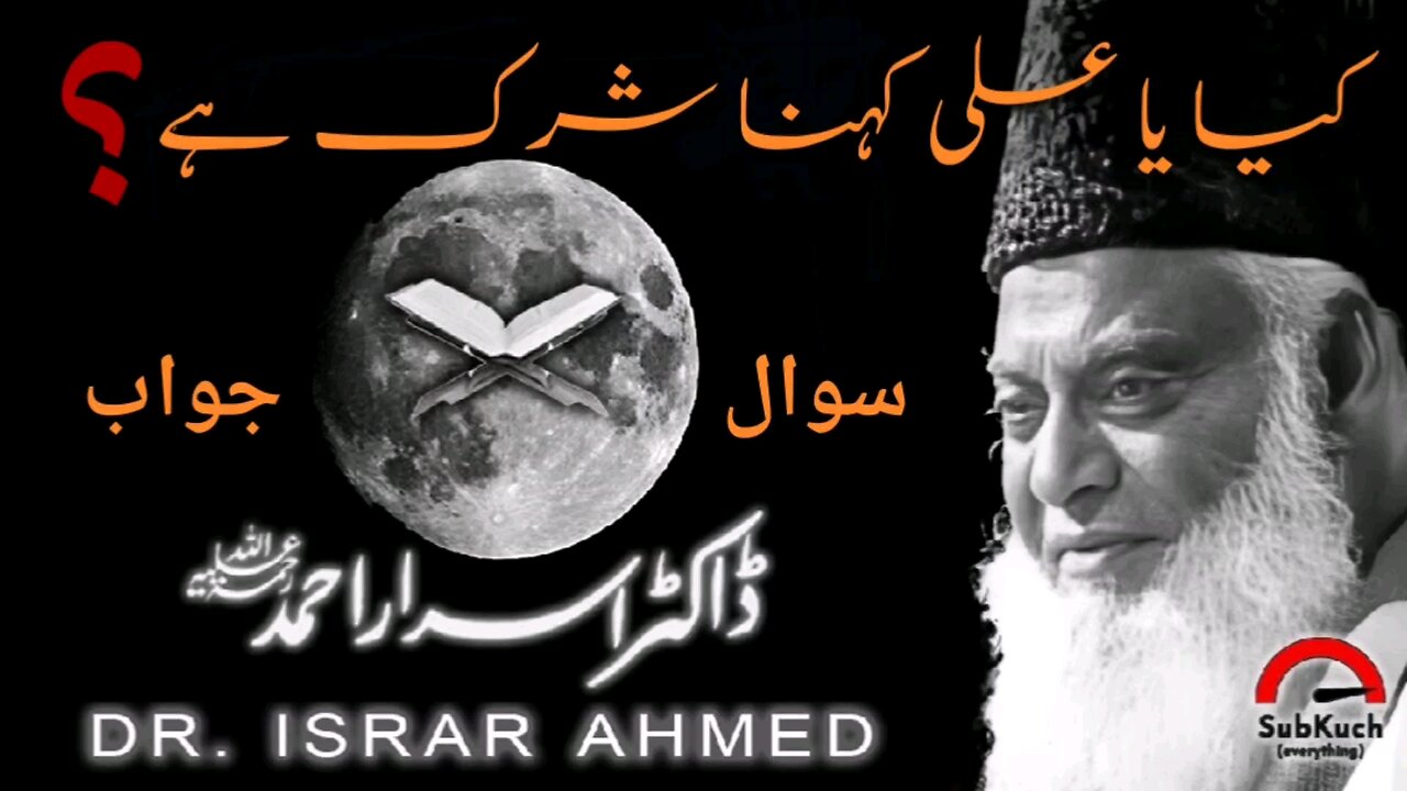 کیا یا علی کہنا شرک ہے؟ | ڈاکٹر اسرار احمد ؒ کا مختصر جواب #islamic #viral #foryou #youtubeshorts