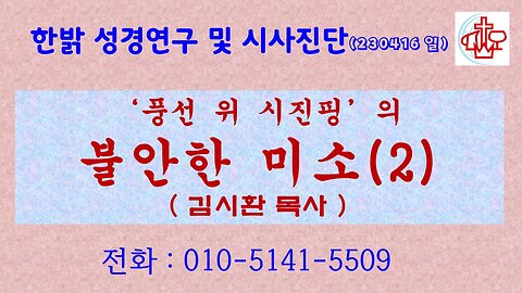 '풍선 위 시진핑'의 불안한 미소(2) (230416 일) [성경연구/시사진단] 한밝모바일교회 김시환 목사