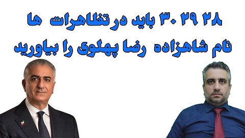 ۲۸ ۲۹ ۳۰ باید در تظاهرات ها نام شاهزاده رضا پهلوی را بیاورید