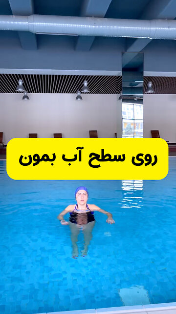 شناور ماندن روی آب یک تکنیک بسیار مهم است که همۀ افراد باید آن را بیاموزند