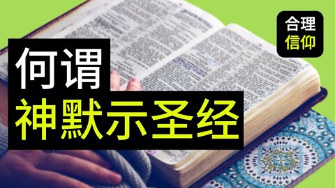 【大鸟合理的信仰 #13】 什么叫圣经是神所默示的？圣经是神写的？基督徒为什么这么相信？ 信仰问题Q&A