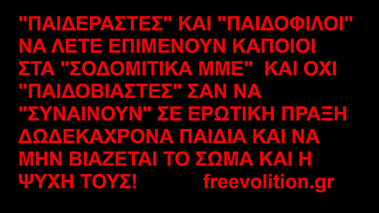 "ΠΑΙΔΕΡΑΣΤΕΣ" ΛΕΝΕ ΤΑ "ΣΟΔΟΜΙΤΙΚΑ ΜΜΕ", ΟΧΙ "ΠΑΙΔΟΒΙΑΣΤΕΣ" ΣΑΝ ΝΑ "ΣΥΝΑΙΝΟΥΝ" ΣΕ ΕΡΩΤΙΚΗ ΠΡΑΞΗ ΔΩΔΕΚΑΧΡΟΝΑ ΠΑΙΔΙΑ!