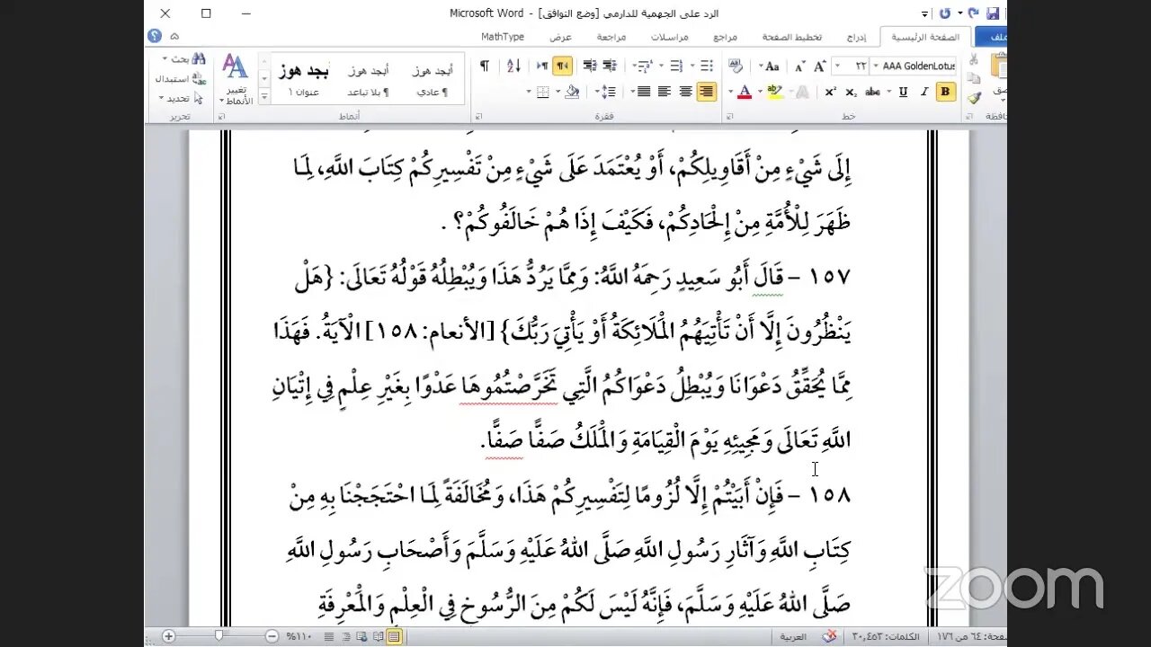 2- المجلس الثاني من كتاب: الرد على الجهمية للإمام الدارمي