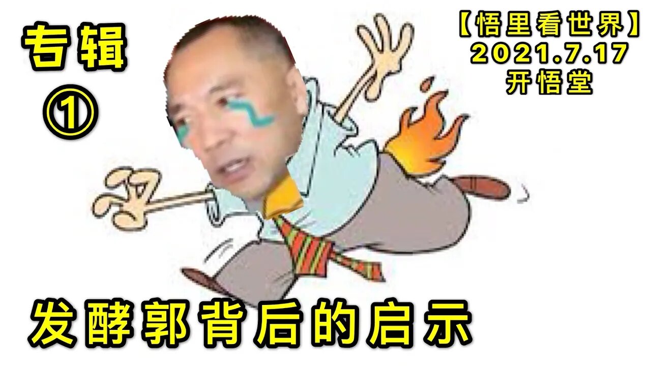 KWT2126(1)发酵郭背后的启示20210717-1【悟里看世界】