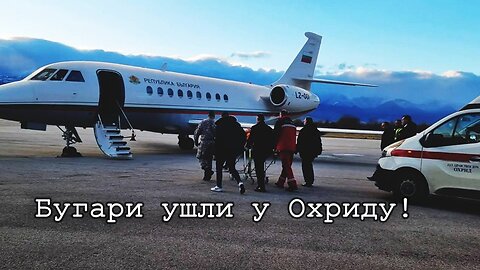 Бугари ушли у Охриду!