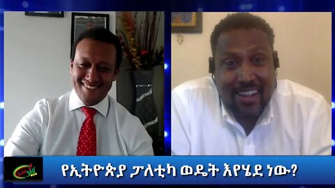 Ethio 360 Special Program የኢትዮጵያ ፓለቲካ ወዴት እየሄደ ነው? Thursday Oct 22, 2020